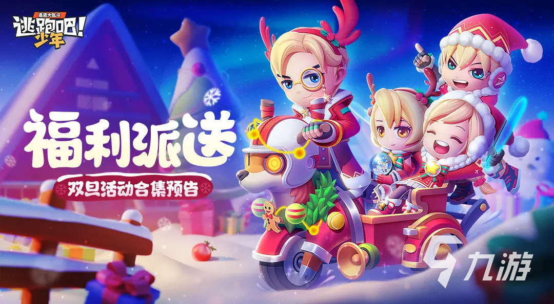 逃跑吧少年双旦活动有什么 逃跑吧少年2023双旦活动详情一览