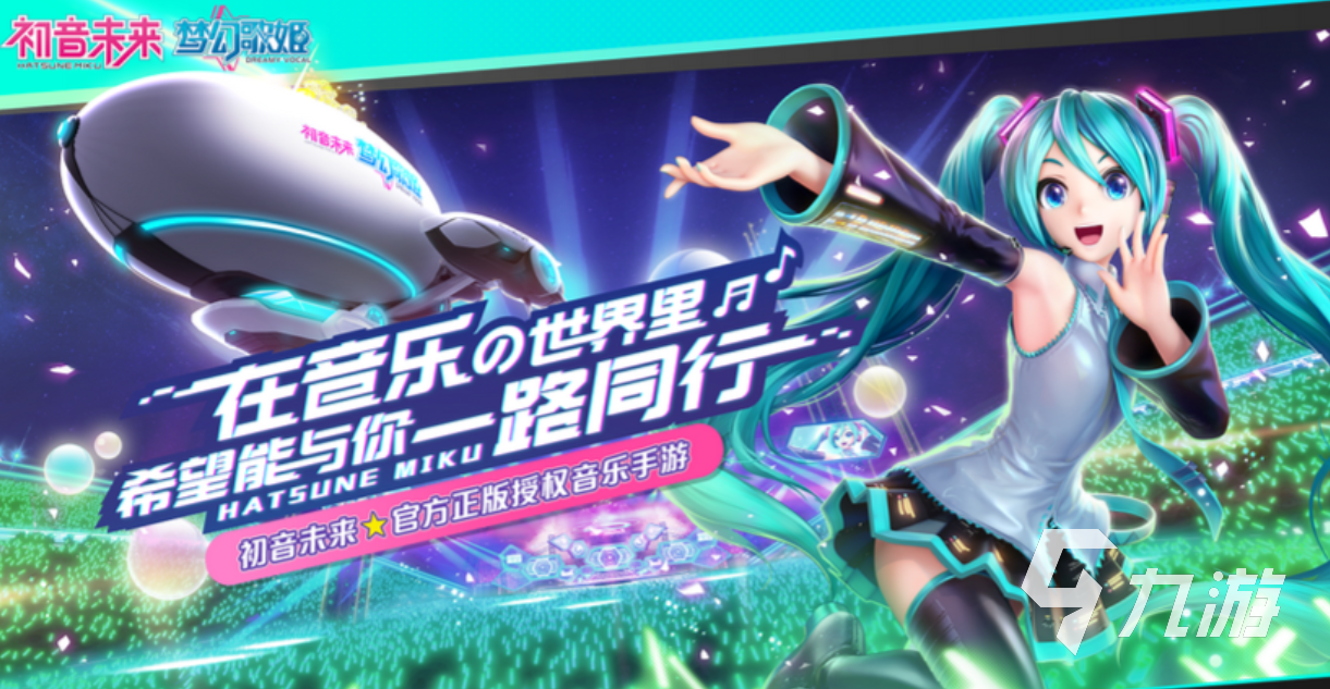 流行的初音未來游戲推薦 免費(fèi)的初音未來游戲下載大全2023
