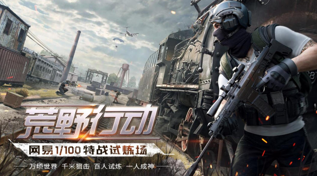 网易吃鸡手游叫什么 2023网易旗下的吃鸡手游下载截图