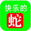 快乐的蛇