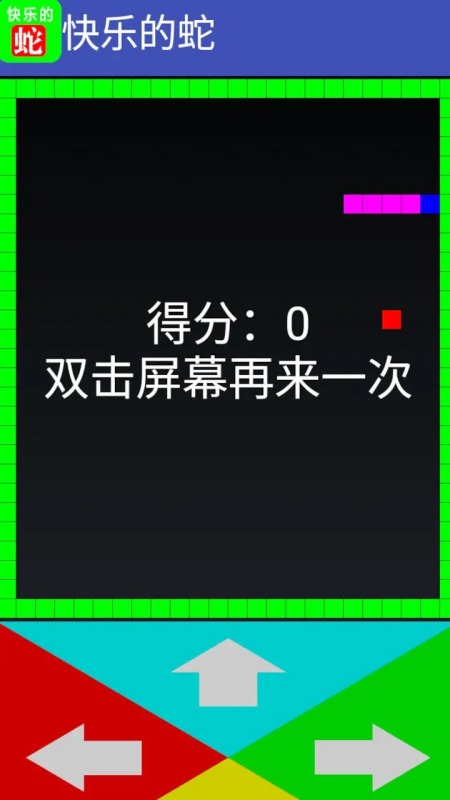快乐的蛇截图2