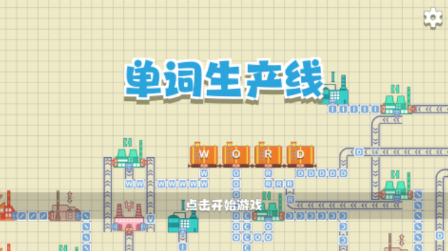 受欢迎的单词游戏有哪些 好玩的英文游戏排行2023截图