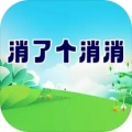 消了个消消