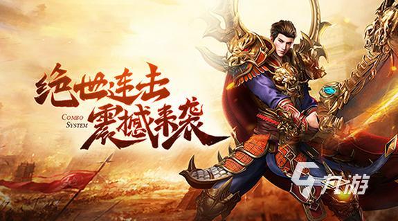 好玩不氪金的傳奇手游推薦2023 良心傳奇游戲有哪些