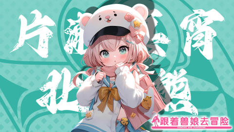 跟著獸娘去冒險(xiǎn)截圖4