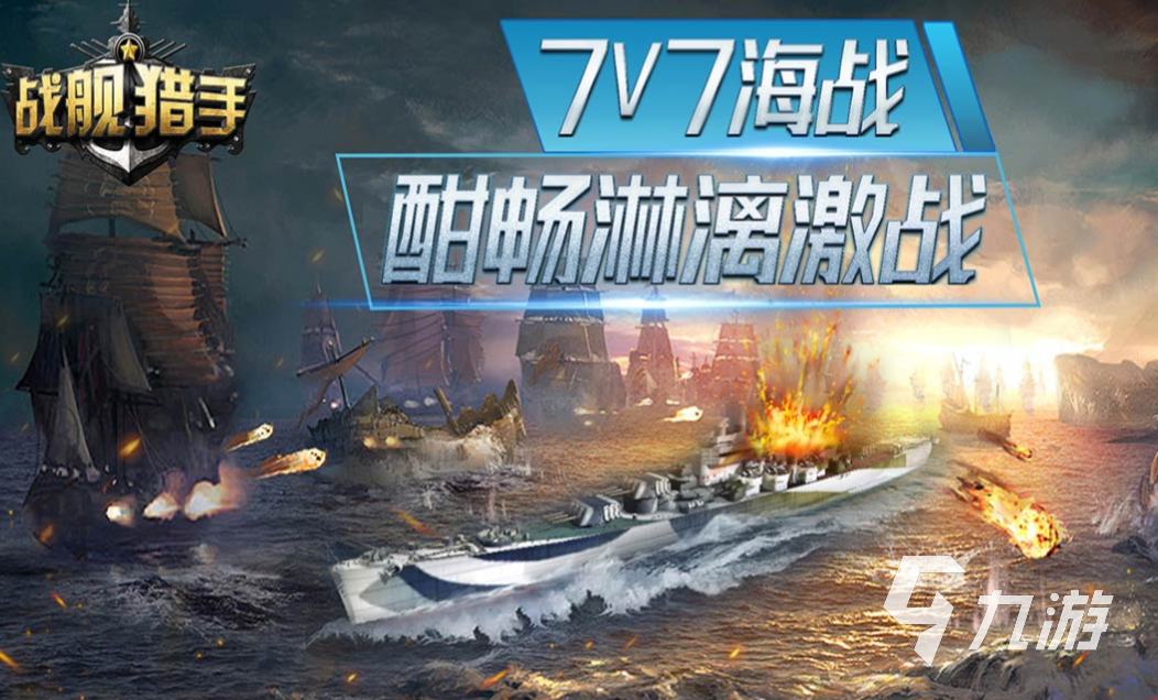 受歡迎的戰(zhàn)艦類手游下載合集 大型的戰(zhàn)艦類手游大全2023