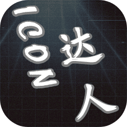icon達(dá)人