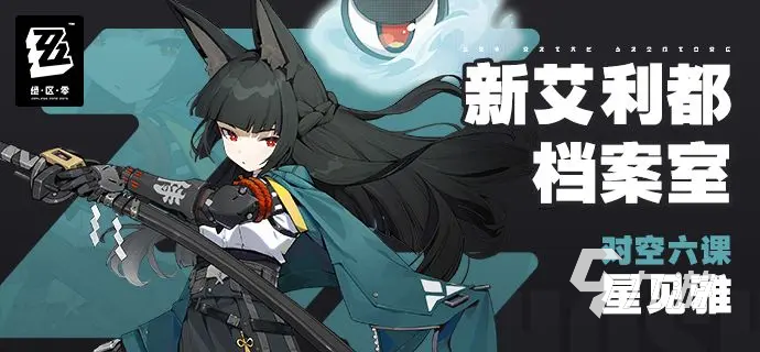 绝区零星见雅怎么玩 绝区零星见雅技能玩法分享