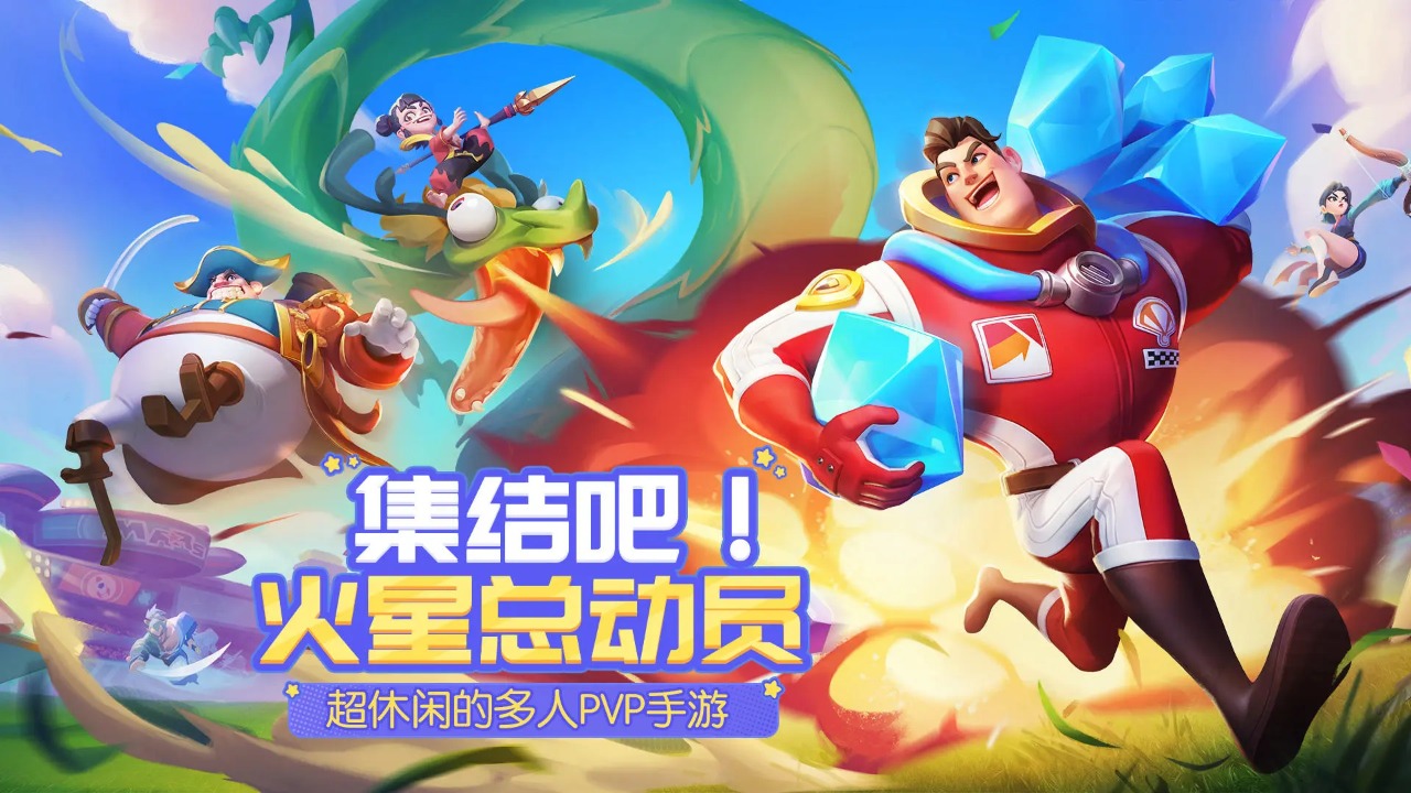 火星总动员好玩吗 火星总动员玩法简介
