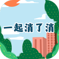 一起消了消加速器