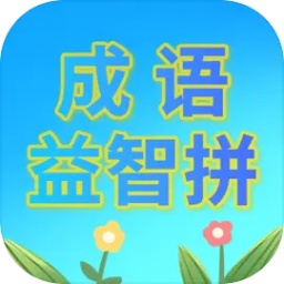 成語(yǔ)益智拼