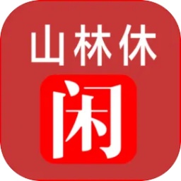 山林休闲