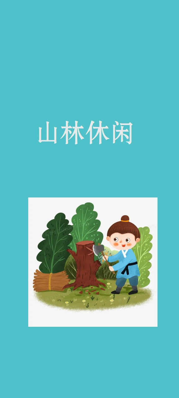 山林休閑好玩嗎 山林休閑玩法簡(jiǎn)介