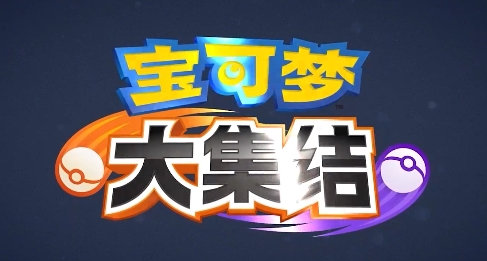 宝可梦大集结全部宝可梦介绍 宝可梦大集结全部角色一览