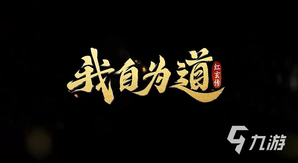 我自为道第三章通关攻略 我自为道第三章打法分享