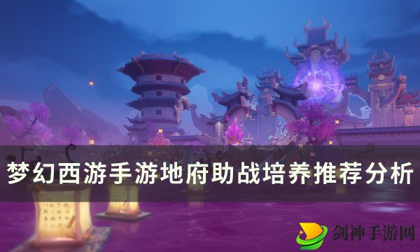 梦幻西游手游地府助战培养哪个 地府助战培养推荐分析