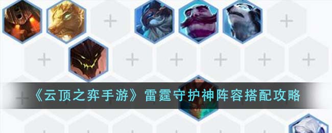 <a id='link_pop' class='keyword-tag' href='https://www.9game.cn/yundingzhiyi/'>云顶之弈手游</a>雷霆守护神阵容怎么搭配-雷霆守护神阵容搭配攻略