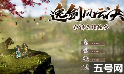逸剑风云决白锦后续任务如何完成？（白锦后续任务图文通关流程）