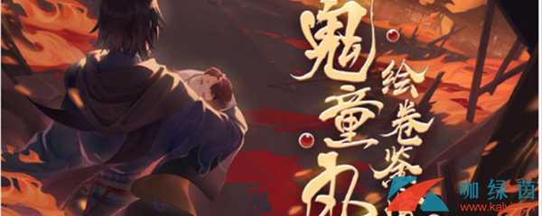 阴阳师鬼童丸绘卷迷途鉴赏