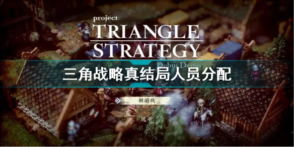 三角战略真结局打不过怎么办 三角战略真结局人员分配  详细介绍 