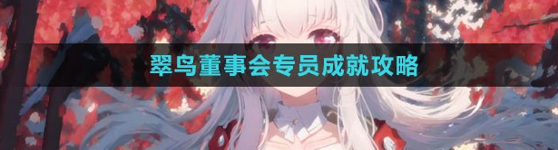 崩坏星穹铁道隐藏成就翠鸟董事会专员怎么解锁 翠鸟董事会专员成就攻略