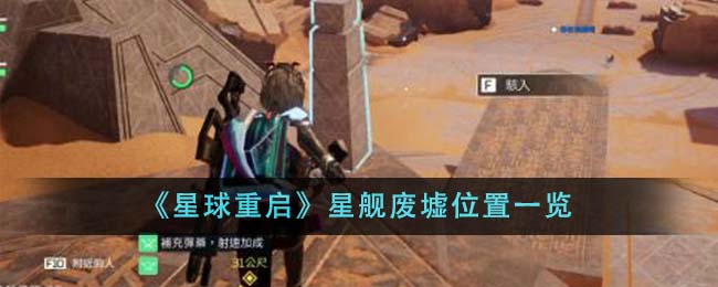 星球重启星舰废墟在哪里介绍-星球重启星舰废墟在哪里