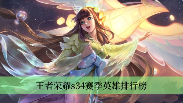 王者荣耀s34赛季英雄排行榜