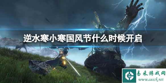 单机攻略《逆水寒》小寒国风节开启时间介绍