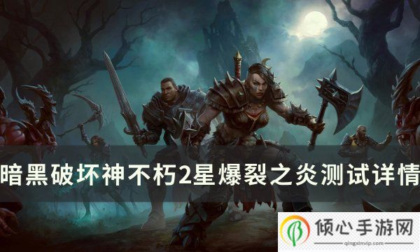 <a id='link_pop' class='keyword-tag' href='https://www.9game.cn/ahphsbx/'>暗黑破坏神不朽</a>爆裂之炎怎么样 2星爆裂之炎测试详情