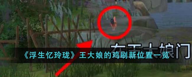 浮生忆玲珑王大娘的鸡刷新位置在哪里-王大娘的鸡刷新位置一览