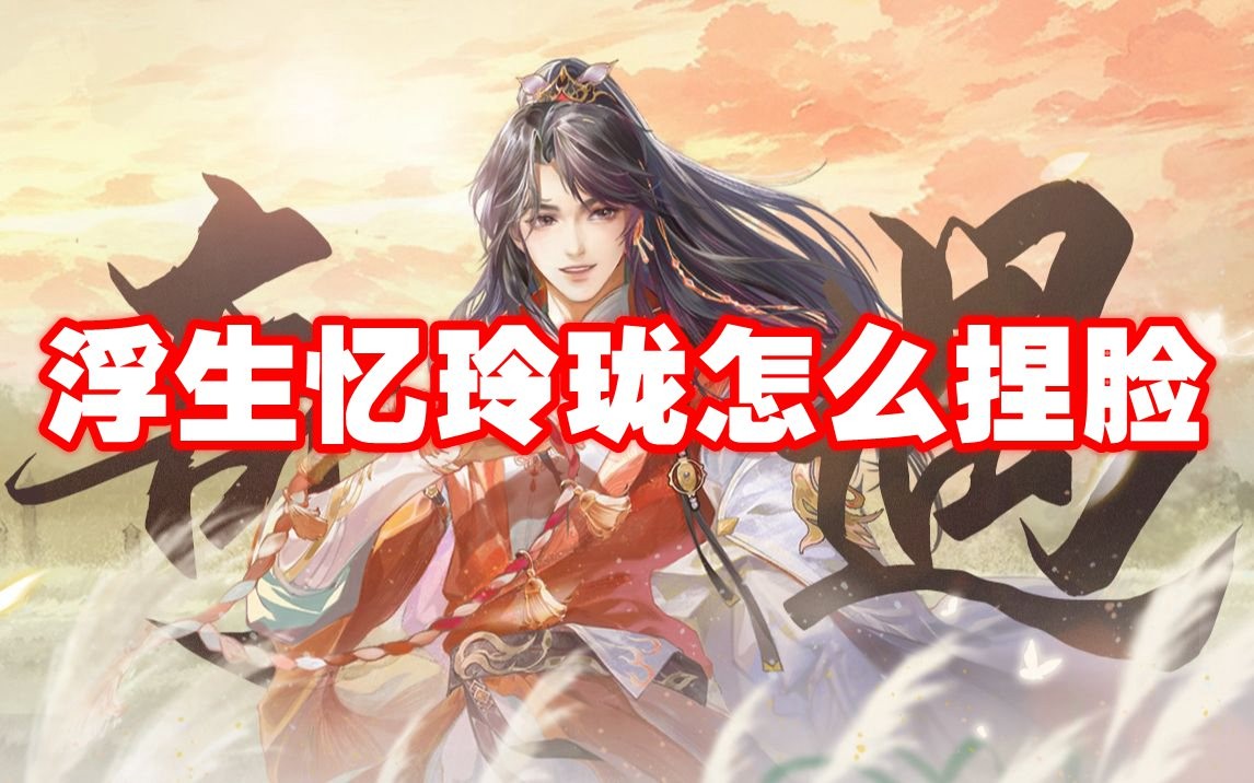 浮生忆玲珑怎么捏脸