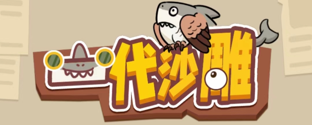 《一代沙雕》毕业神曲通关攻略