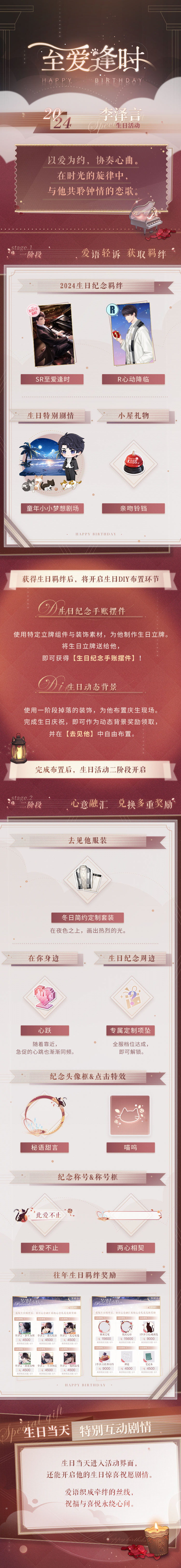 恋与制作人至爱逢时怎么玩,2024年李泽言生日庆典活动介绍