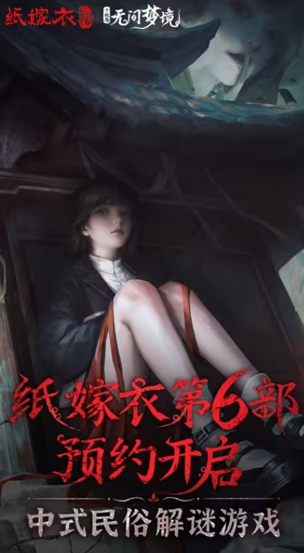 《纸嫁衣6无间梦境千秋魇》上线时间介绍