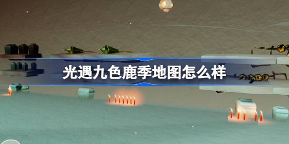 <a id='link_pop' class='keyword-tag' href='https://www.9game.cn/skygy/'>光遇</a>九色鹿季地图怎么样,光遇九色鹿季地图介绍