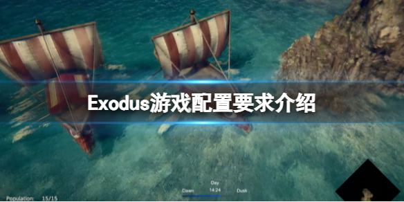 《Exodus》游戏配置要求介绍