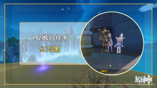 【<a id='link_pop' class='keyword-tag' href='https://www.9game.cn/yuanshen/'>原神</a>】V4.3攻略 | 枫丹任务【红与黑】