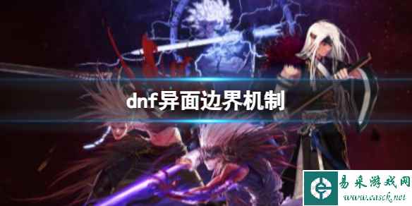 单机攻略《dnf》异面边界机制介绍