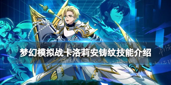 梦幻模拟战卡洛莉安铸纹技能详解