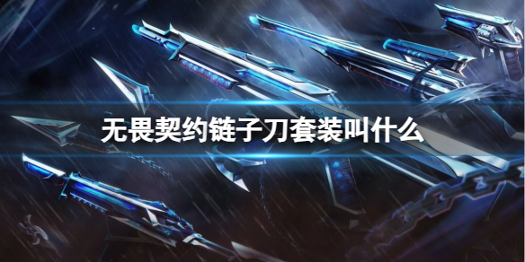 《无畏契约》链子刀套装介绍