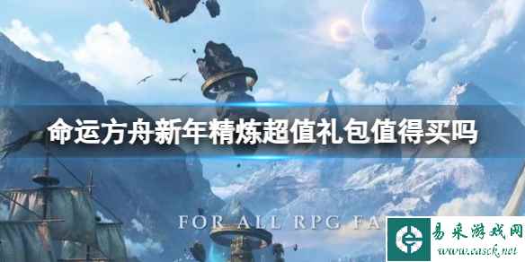 单机攻略《命运方舟》新年精炼超值礼包购买推荐