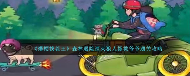 爆梗找茬王森林遇險怎么過-消滅狼人拯救爺爺通關(guān)攻略