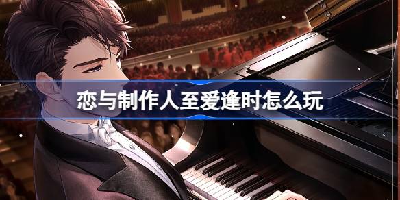 <a id='link_pop' class='keyword-tag' href='https://www.9game.cn/lyzzr/'>恋与制作人</a>至爱逢时怎么玩,2024年李泽言生日庆典活动介绍
