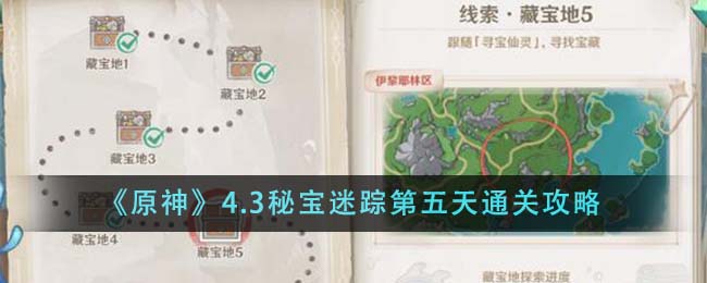 原神4.3秘宝迷踪第五天怎么通关-4.3秘宝迷踪第五天通关攻略