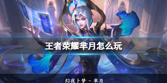 王者荣耀芈月打法教学攻略大全