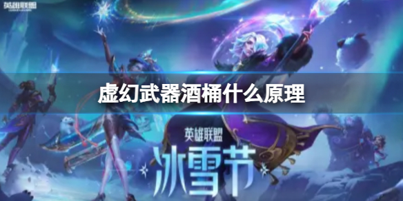 《lol》虚幻武器酒桶原理介绍