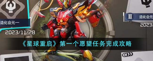 星球重启第一个愿望任务怎么完成-第一个愿望任务完成攻略