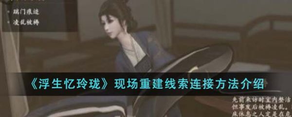 浮生忆玲珑现场重建线索连接方法是什么 连接方法介绍