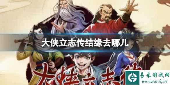 单机攻略《大侠立志传》结缘地点介绍