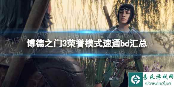 单机攻略《博德之门3》荣誉模式速通bd汇总